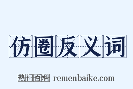 仿圈反义词是什么意思的图片